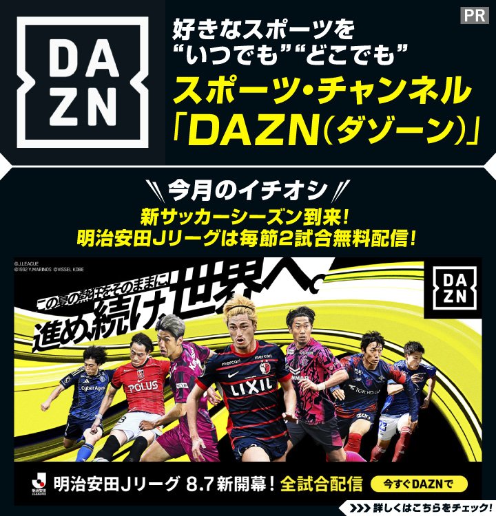 スポーツ・チャンネル【DAZN】8月のイチオシは新開幕の明治安田Jリーグ！【毎節2試合】を無料放送！