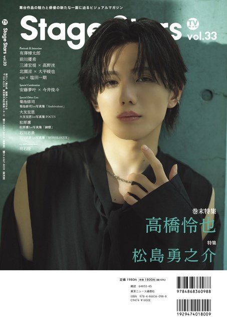 松島勇之介が初単独表紙を飾る「TVガイドStage Stars vol.33」の見どころを一挙ご紹介