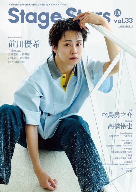 松島勇之介が初単独表紙を飾る「TVガイドStage Stars vol.33」の見どころを一挙ご紹介