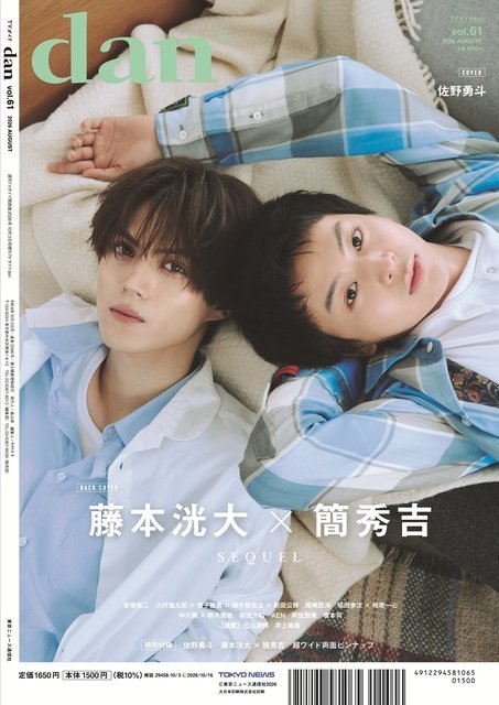 「君の好きは無敵」出演中の佐野勇斗が「TVガイドdan vol.61」表紙に初登場! 裏表紙は藤本洸大×簡秀吉