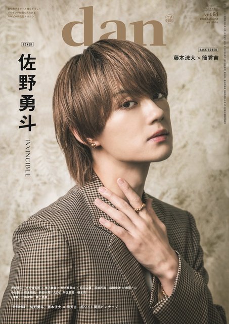 「君の好きは無敵」出演中の佐野勇斗が「TVガイドdan vol.61」表紙に初登場! 裏表紙は藤本洸大×簡秀吉