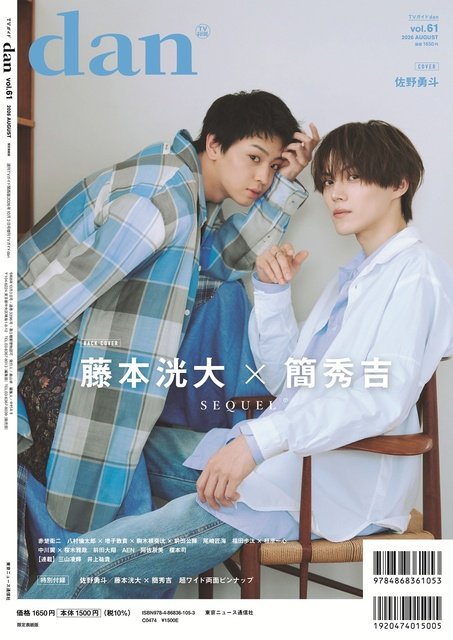 「君の好きは無敵」出演中の佐野勇斗が「TVガイドdan vol.61」表紙に初登場! 裏表紙は藤本洸大×簡秀吉
