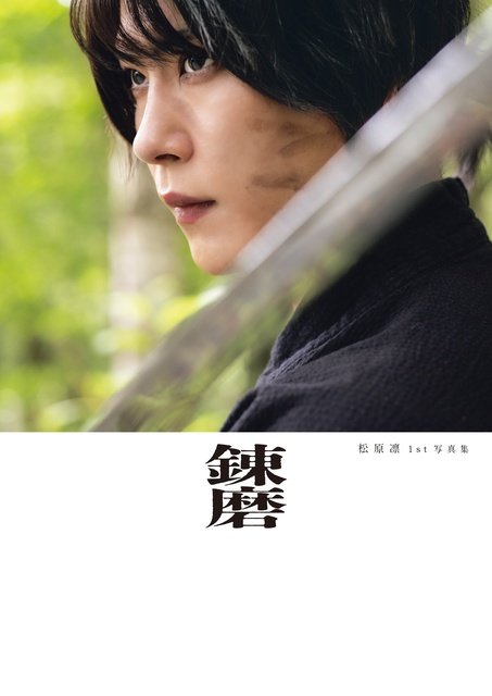 舞台「忍たま乱太郎」山田利吉役・松原凛が初写真集をリリース　思い出の地でロケは「エモい」