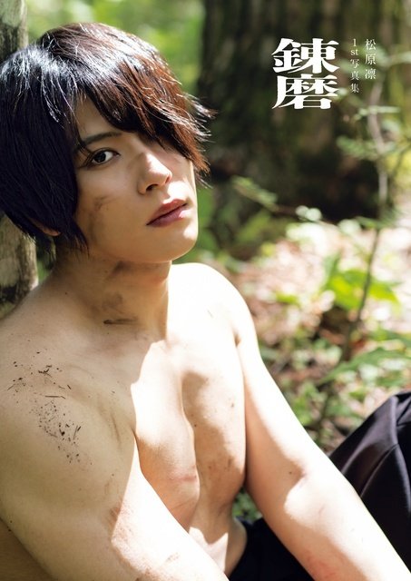 舞台「忍たま乱太郎」山田利吉役・松原凛が初写真集をリリース　思い出の地でロケは「エモい」