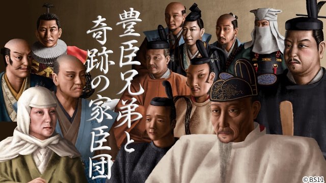 榎木孝明、山崎怜奈らが大盛り上がりの“豊臣談議”を展開 BS11「偉人・敗北からの教訓」
