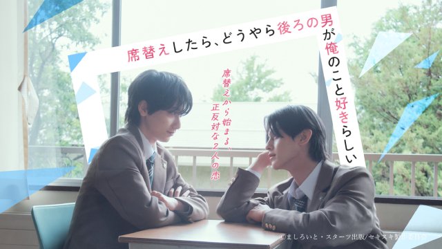 小西詠斗×元之介、“席替え”が始まりの恋愛ドラマ描く。撮影を経て築いた関係性は「愛棒」