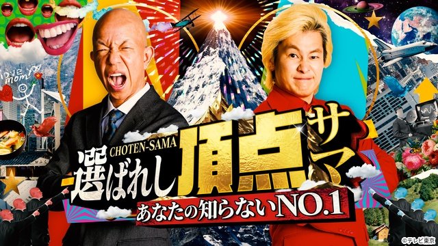 カズレーザーMC「選ばれし頂点サマ」がレギュラー化　中島裕翔＆阿部亮平らがゲスト出演