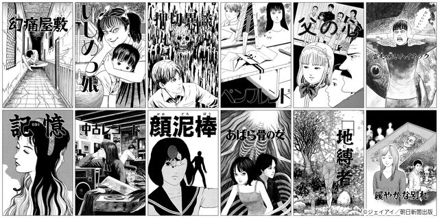 ホラー漫画の鬼才・伊藤潤二の13作品をドラマ化！　主題歌担当・IVEとのSPコラボも
