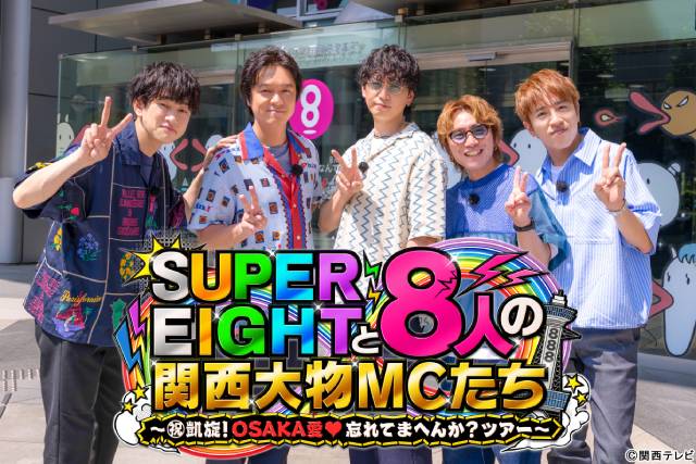 SUPER EIGHTが“実家”カンテレに凱旋　8人の関西大物MCとのロケに「感謝しかない」