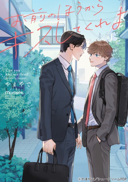 鈴木仁×押田岳で「お前のほうからキスしてくれよ」実写化! 大人の切ない“両片思い”を描く
