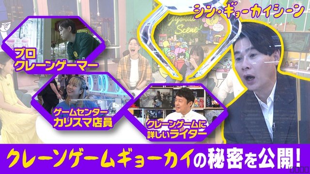 「シン・ギョーカイシーン」クレーンゲーム業界のプロが集結 吉村崇が大ブームのカラクリに迫る