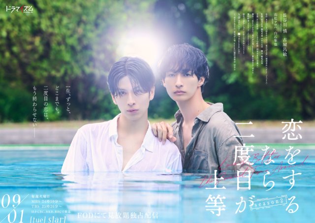 長谷川慎&古屋呂敏「恋二度 season2」髙松アロハ、白石隼也が続投! ポスタービジュアルも解禁