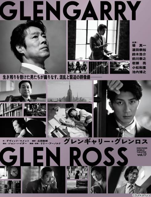 堤真一×濵田崇裕W主演「グレンギャリー・グレンロス」公演ビジュアル解禁 鈴木浩介ら追加キャストも