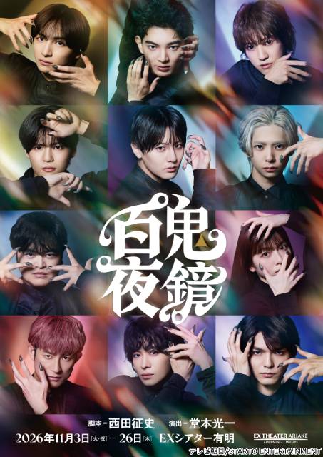 堂本光一演出「百鬼夜鏡」ビジュアル解禁! 川﨑皇輝ら11人のネイルアートが“心の鬼”を表現