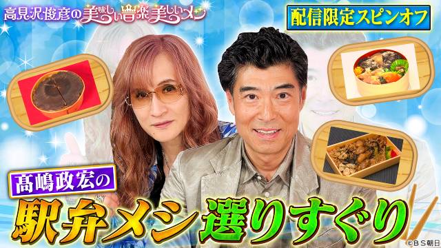 「高見沢メシ」にふなっしー、モナキらが登場 高見沢俊彦×ふなっしーがロックスピリッツを燃やす