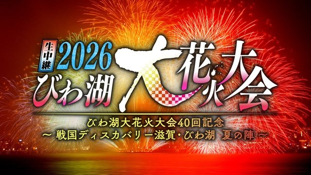 本田望結&西川貴教が滋賀の夜を盛り上げる 40回記念「びわ湖大花火大会」生中継へ