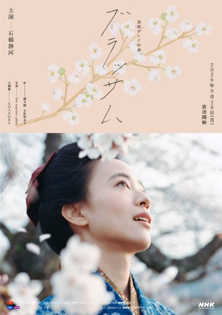 石橋静河主演「ブラッサム」ポスタービジュアル公開! 語りは三條雅幸アナウンサー
