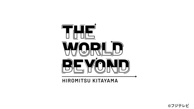 北山宏光、冠番組第2弾が放送決定 全国ツアーの舞台裏密着も「THE WORLD BEYOND」