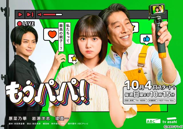 岩瀬洋志がワケありさわやかイケメン役で「もうパパ！」に出演決定　ヒロインとの恋模様にも注目