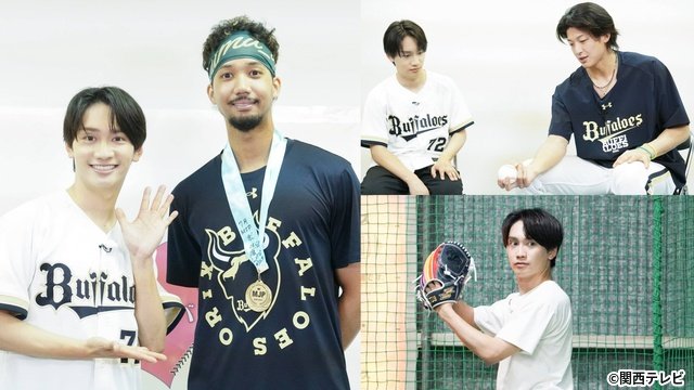 藤原丈一郎、初の東京ドーム始球式へ 山﨑颯一郎が球速アップ指導「月刊!オリックスLOVER」