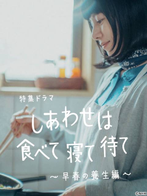 「しあわせは食べて寝て待て」土居志央梨、福士誠治、田畑智子が再集結 コメント&オフショット公開