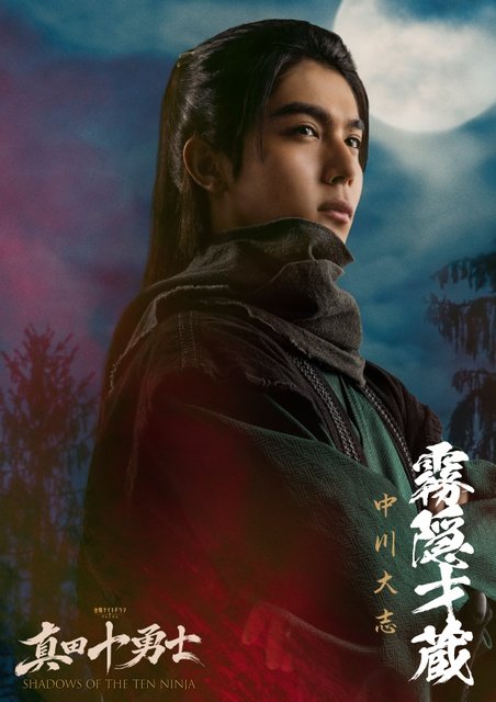 岩本照主演「真田十勇士」に中川大志が参戦! 孤高の天才忍者・霧隠才蔵役に挑む