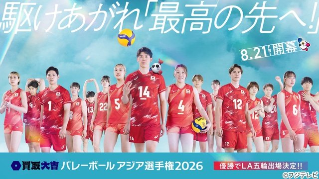 「バレーボールアジア選手権」男子組み合わせ決定 日本はオーストラリア、バーレーン、オマーンと激突
