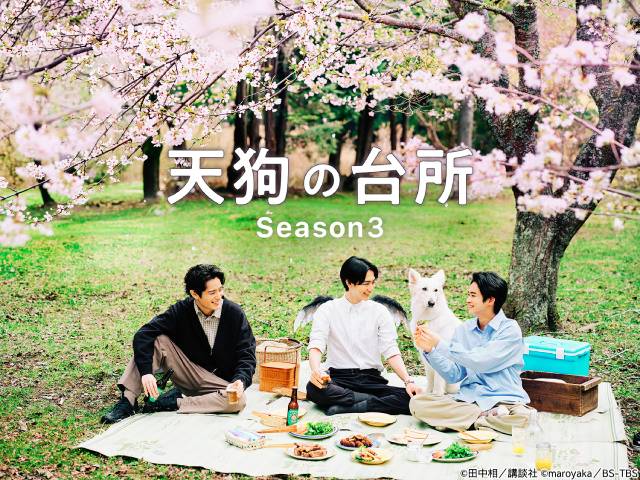 「天狗の台所 Season3」第2弾キャストに柊木陽太＆オクイシュージ　10.1スタートも決定
