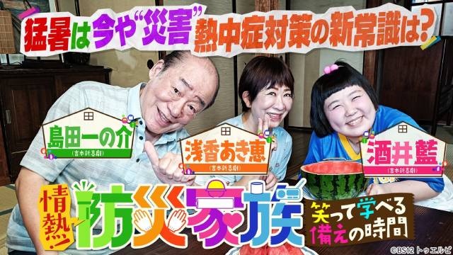 クーラー28℃の本当の意味とは? ブラマヨ・吉田出演「情熱!防災家族」で熱中症対策特集