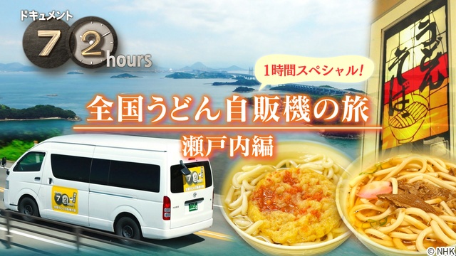 “ガチファン”川島明が熱弁!「ドキュメント72時間」人気シリーズ「うどん自販機」最新作放送