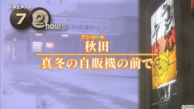 “ガチファン”川島明が熱弁!「ドキュメント72時間」人気シリーズ「うどん自販機」最新作放送