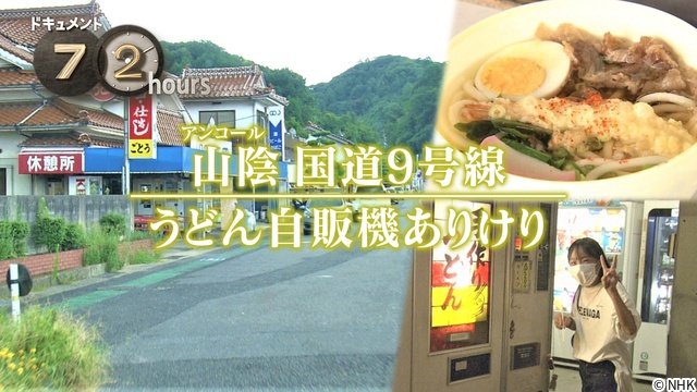 “ガチファン”川島明が熱弁!「ドキュメント72時間」人気シリーズ「うどん自販機」最新作放送