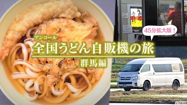 “ガチファン”川島明が熱弁!「ドキュメント72時間」人気シリーズ「うどん自販機」最新作放送