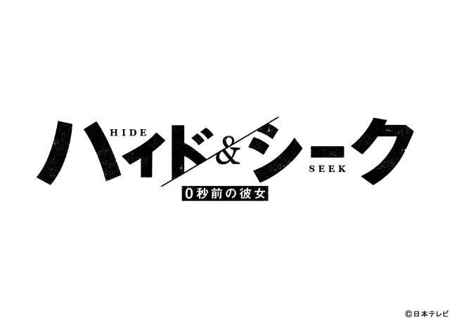 福士蒼汰、9年ぶり日テレ連ドラ主演 死んだ恋人からの電話が導く「ハイド&シーク」