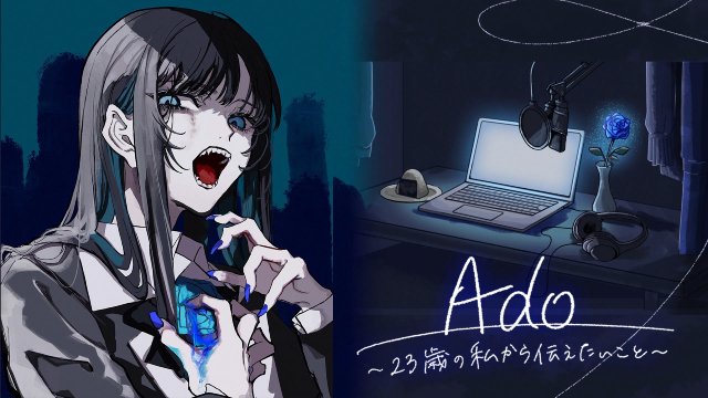 Ado「誰かの心に寄り添えたら」半生を語るNHKラジオ特番が8.30に放送決定