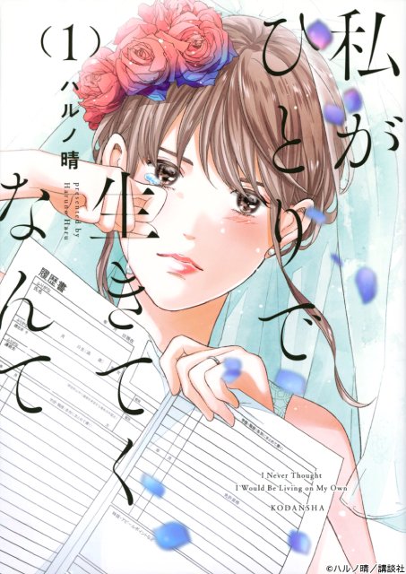 矢吹奈子&飯島寛騎がW主演「私がひとりで生きてくなんて」 離婚から始まる人生リスタート物語