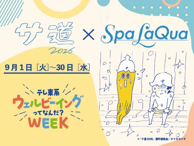 シルバーウィークに「サ道2026」を5日連続放送 コラボサ飯やトークイベントも開催