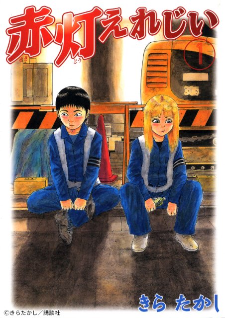 黒崎煌代×鳴海唯がW主演で「赤灯えれじい」実写ドラマ化!“大阪”青春純情ラブコメ描く