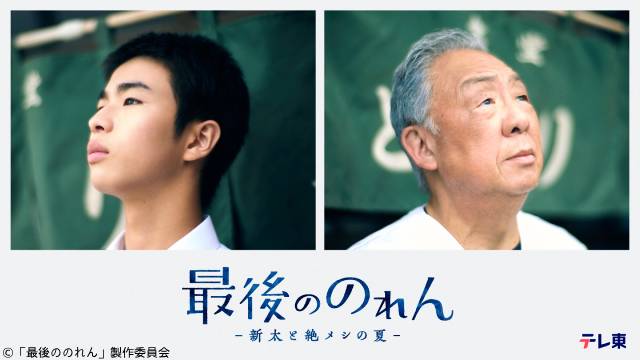 「絶メシロード」シリーズ最新作「最後ののれん」原田琥之佑×梅沢富美男が紡ぐ心温まる物語