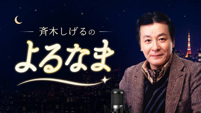 「どこまでが事実なのか」斉木しげる主演 現実とフィクションが交錯する異色ラジオドラマ放送