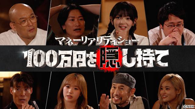 ニューヨーク&影山優佳MC「100万円を隠し持て」で、ME:I・KEIKO、鶴崎修功らが人狼サバイバル
