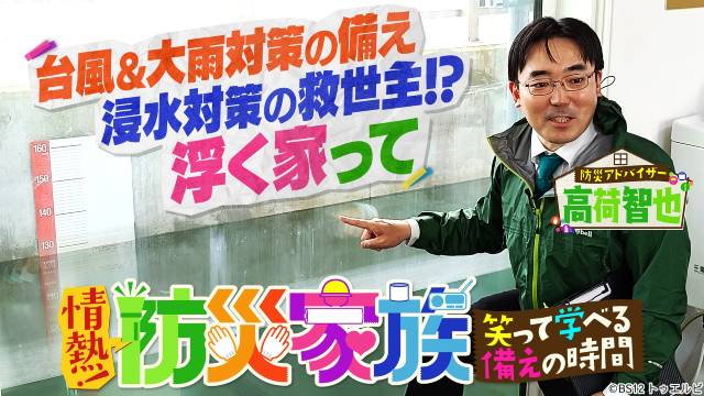 ブラマヨ吉田敬らが伝授 今すぐできる風水害対策「情熱!防災家族」
