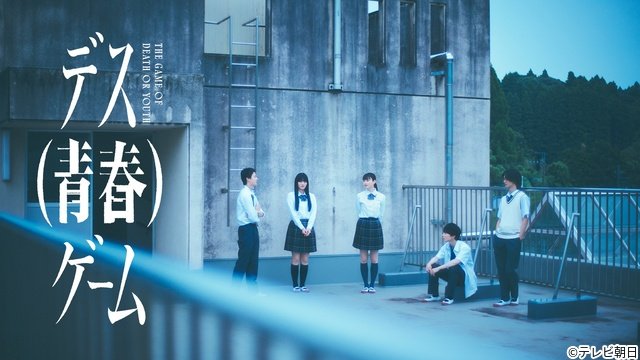 「デス(青春)ゲーム」に藤本洸大、吉澤要人、林裕太、菊池日菜子ら出演 川島海荷ら実力派も集結