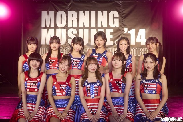 モー娘。’26が’14を完全再現「24時間テレビ」SPドラマで伝説のNYライブがよみがえる