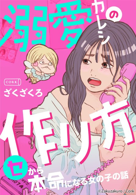 与田祐希×野村周平、“本命昇格”を目指す女性の赤裸々ラブストーリー描く「溺愛カレシの作り方」