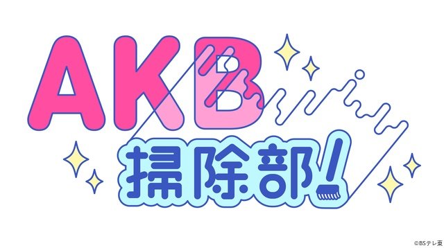 AKB48・長友彩海、武藤小麟、山内瑞葵が“ガチ汚れ”に挑戦「AKB掃除部！」スタート