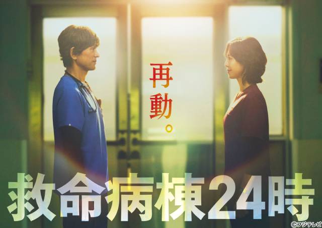 「救命病棟24時」が13年ぶり復活　江口洋介＆松嶋菜々子が16年ぶり再共演、初の月9へ