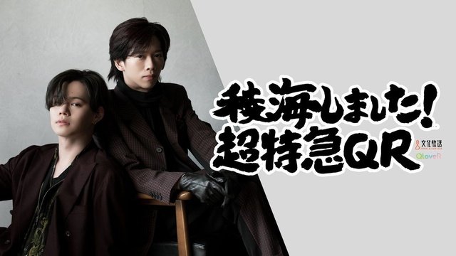超特急・カイ＆リョウガのラジオ番組が2度目の公開イベント開催「前回を超えるでしょう……！」