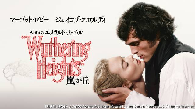 マーゴット・ロビー主演、圧巻の映像美で描く愛と復讐の物語「嵐が丘(2026)」TV初放送