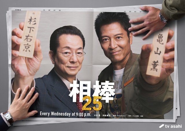 「相棒25」今秋放送、現行連ドラ日本最長記録へ! 初回SPは現職総理大臣に挑む